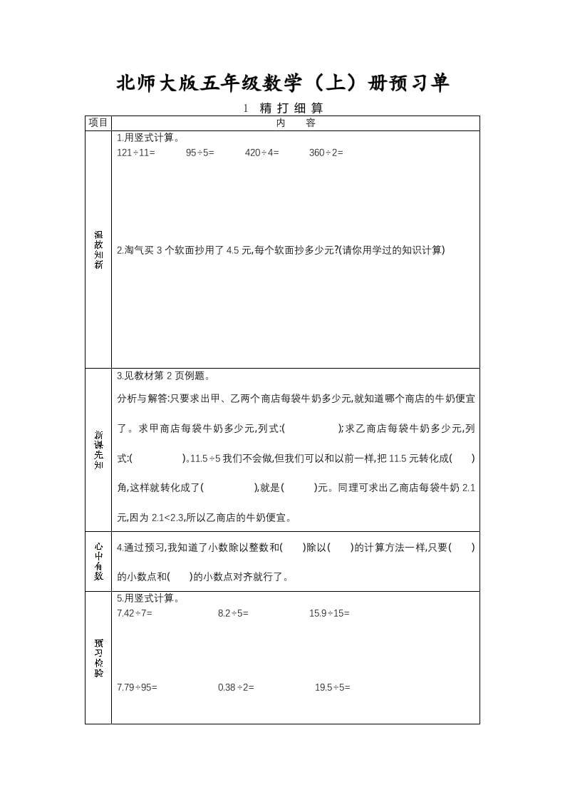 五年级数学上册预习单（北师大版）-墨痕题库