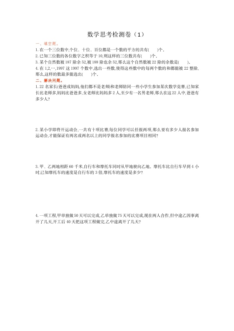 六年级数学下册思考检测卷（1）-墨痕题库