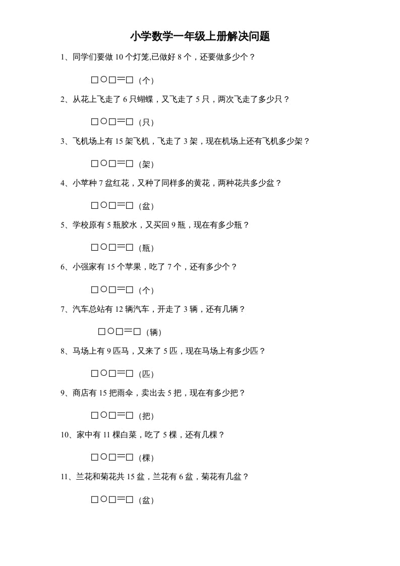 一年级数学上册专题训练---解决问题（苏教版）-墨痕题库