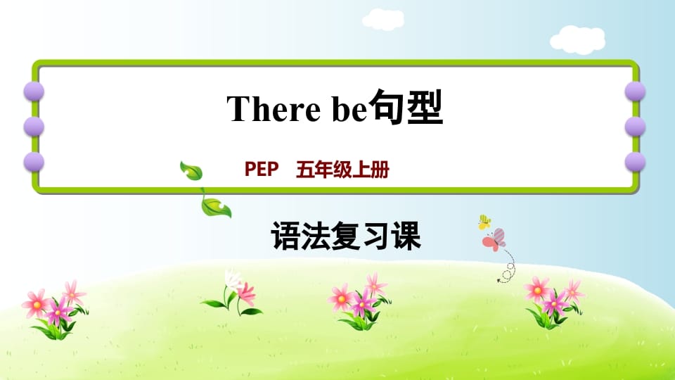 五年级英语上册therebe句型（人教版PEP）-墨痕题库