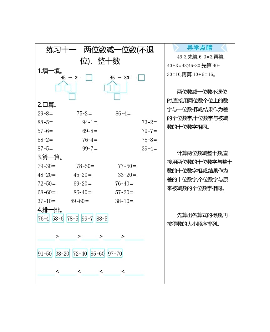 图片[1]-一年级数学上册练习十一两位数减一位数(不退位)、整十数（人教版）-墨痕题库