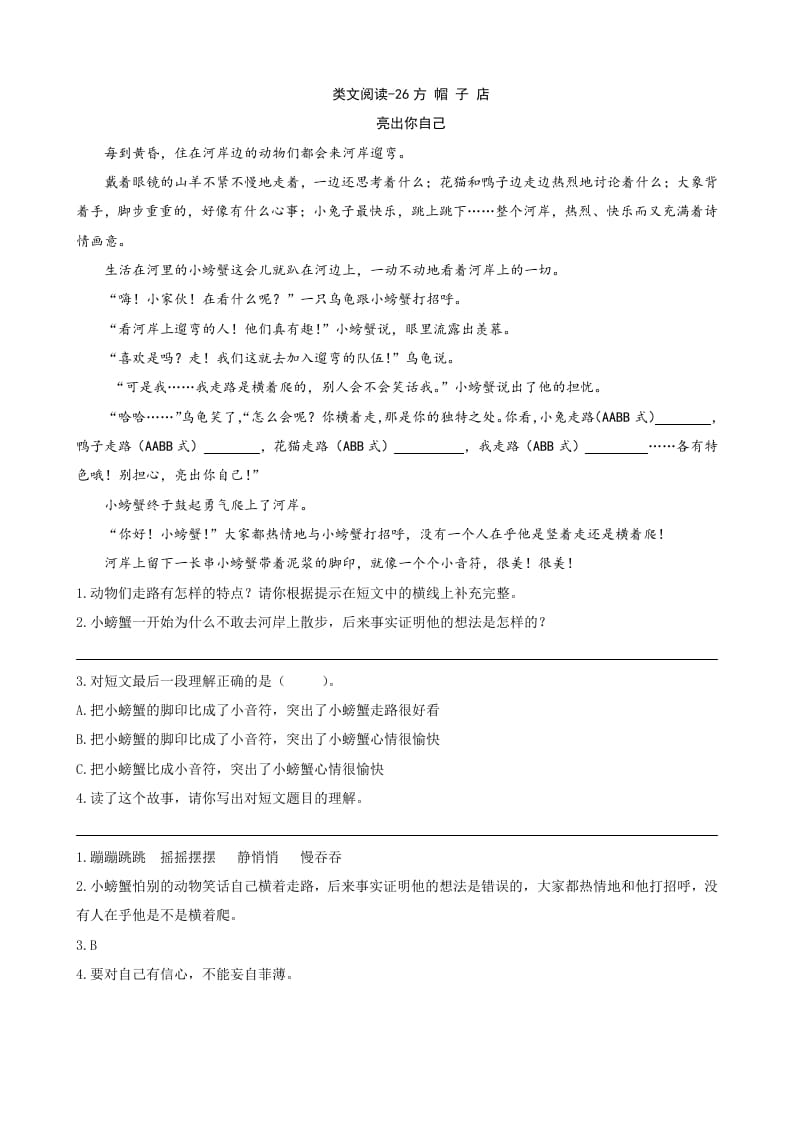 三年级语文下册类文阅读-26方帽子店-墨痕题库