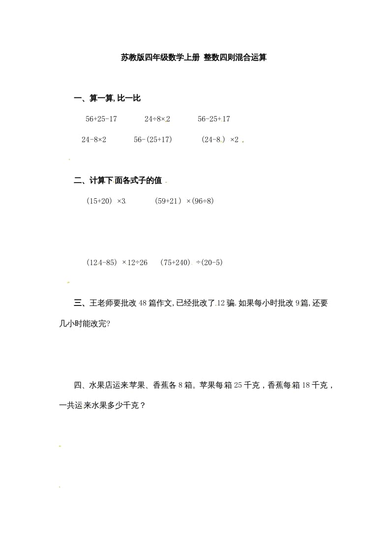 四年级数学上册整数四则混合运算-（苏教版）-墨痕题库