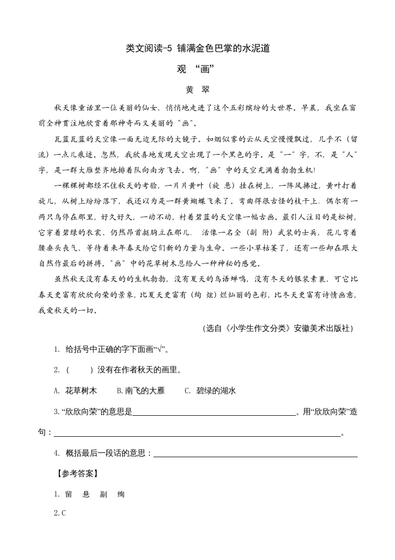 三年级语文上册类文阅读5铺满金色巴掌的水泥道（部编版）-墨痕题库