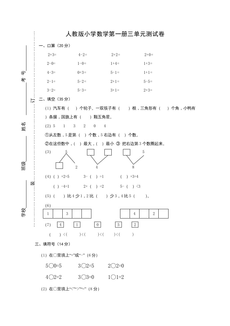 图片[1]-一年级数学上册第三单元《试卷1~5的认识和加减法》试卷2（人教版）-墨痕题库