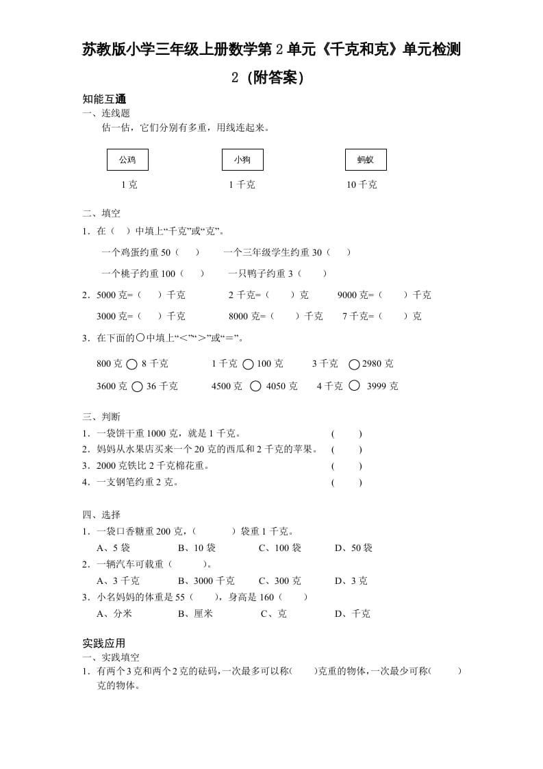 三年级数学上册第2单元《千克和克》单元检测2（附答案）（苏教版）-墨痕题库