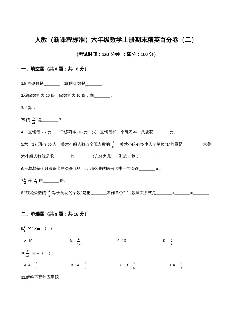 六年级数学上册期末精英百分卷（二）（人教版）-墨痕题库