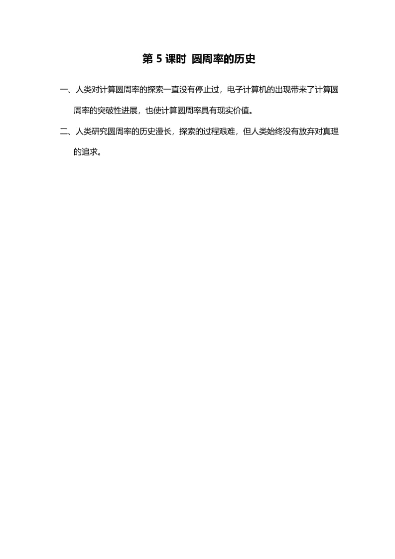 六年级数学上册第5课时圆周率的历史（北师大版）-墨痕题库