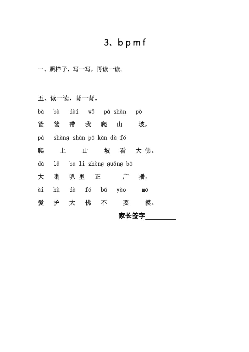 图片[1]-一年级语文上册3、bpmf（部编版）-墨痕题库