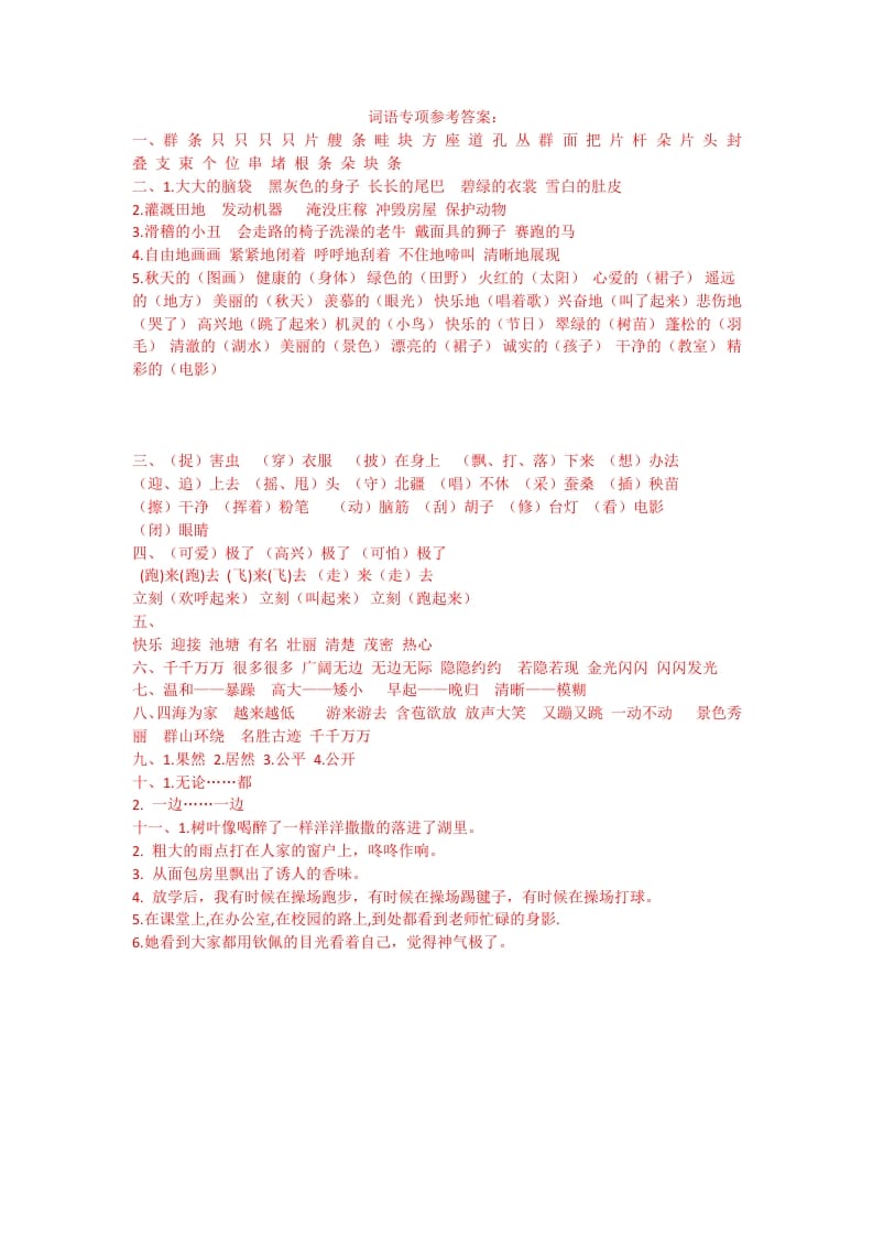 二年级语文上册词语专项答案（部编）-墨痕题库