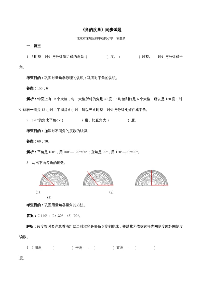 四年级数学上册《角的度量》同步试题（人教版）-墨痕题库