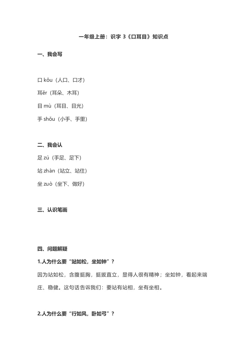 一年级语文上册3:识字3《口耳目》知识点(部编版)-墨痕题库