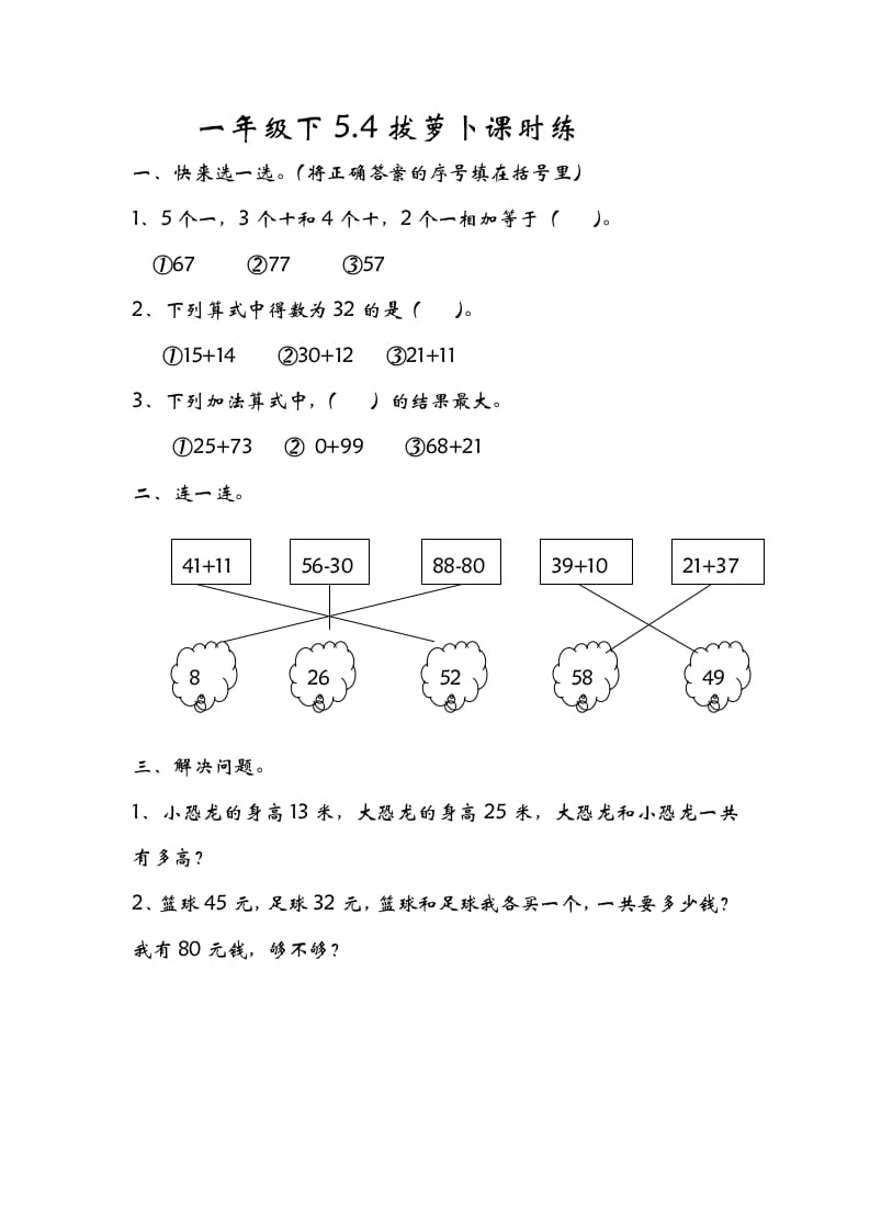 一年级数学下册5.4拔萝卜-墨痕题库