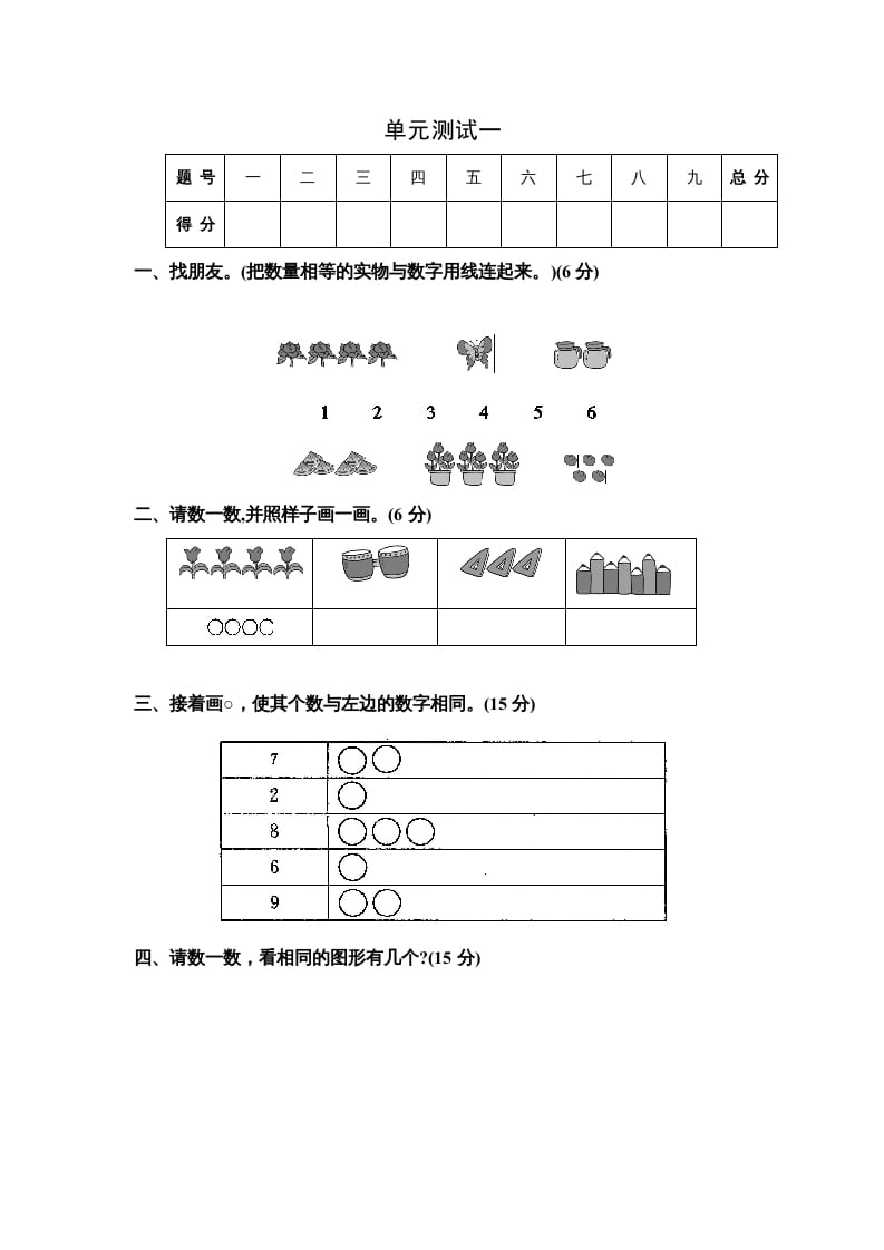 一年级数学上册单元测试一（苏教版）-墨痕题库