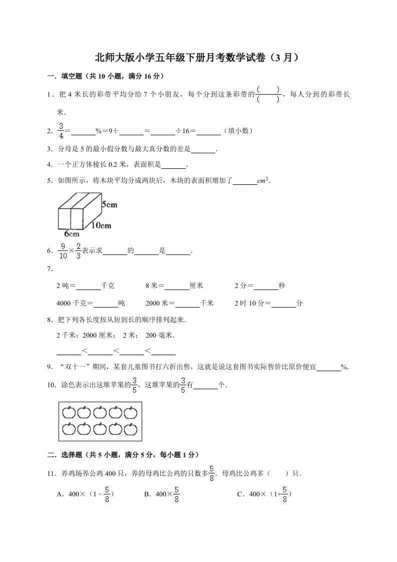 五年级数学下册试题月考试卷6（3月）（有答案）-墨痕题库