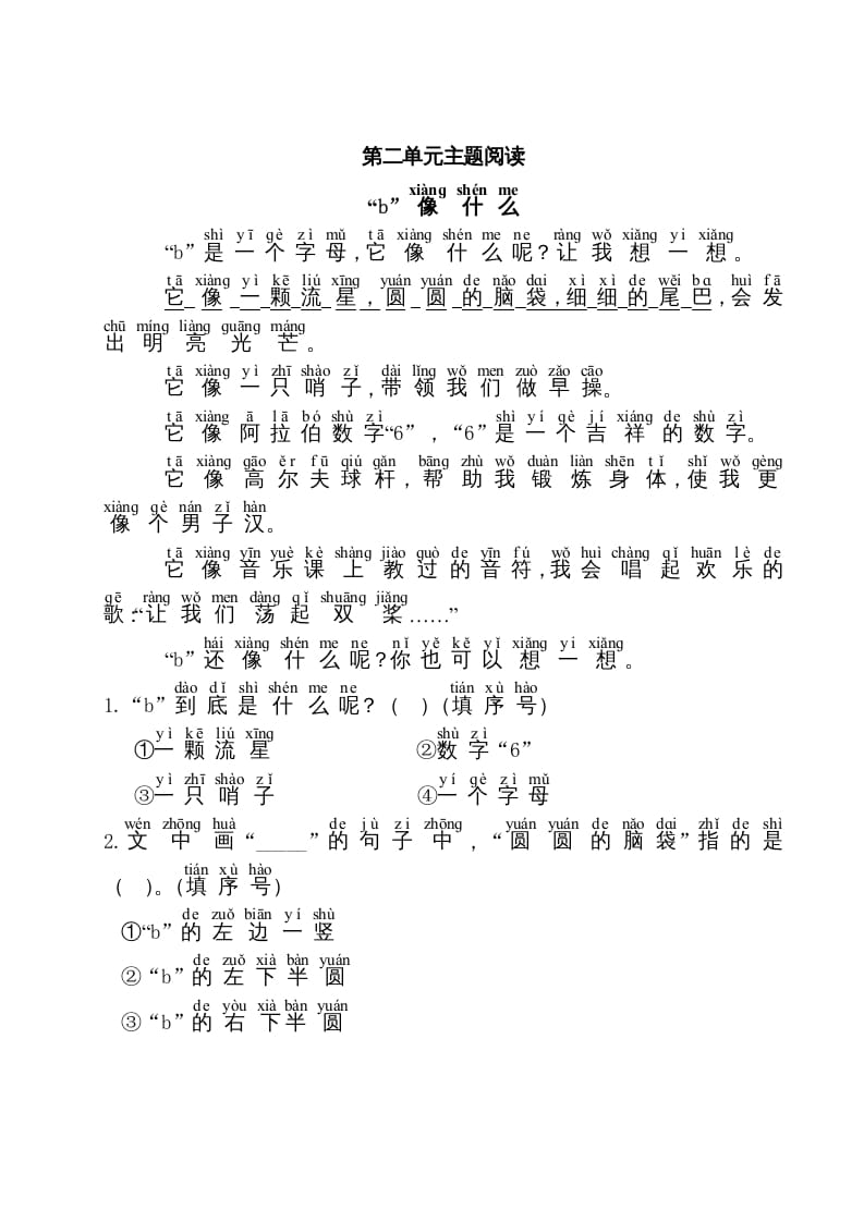 一年级语文上册第2单元主题阅读（部编版）-墨痕题库