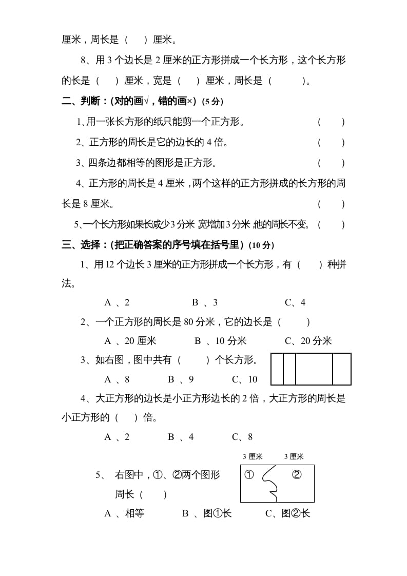 图片[2]-三年级数学上册第3单元《长方形和正方形》单元检测2（无答案）（苏教版）-墨痕题库
