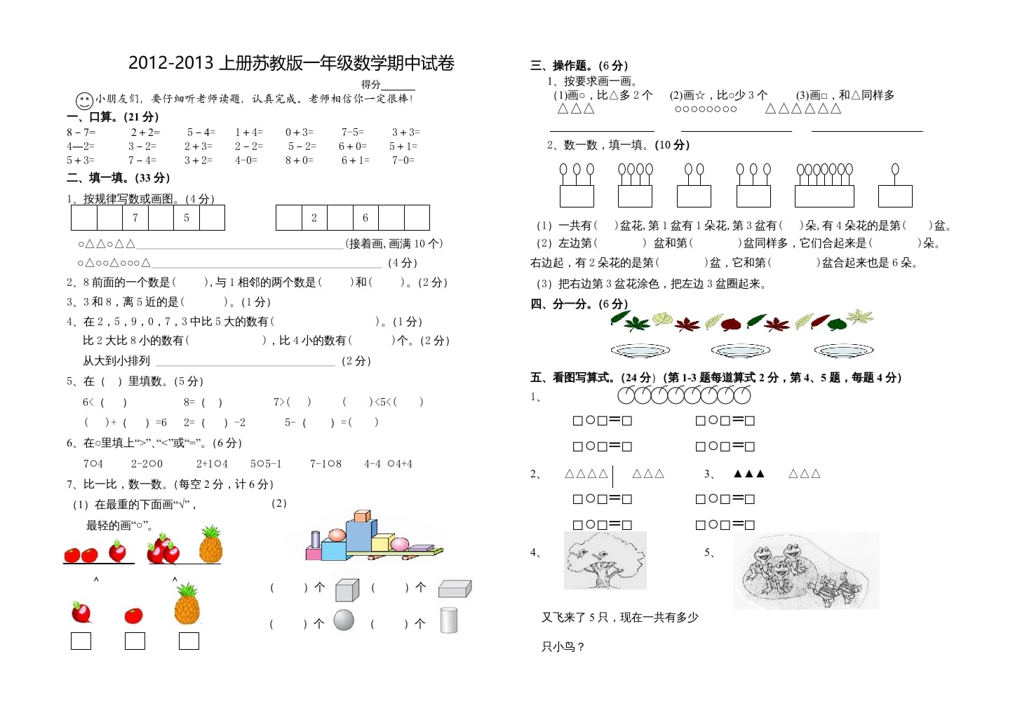 一年级数学上册期中试题(18)（苏教版）-墨痕题库