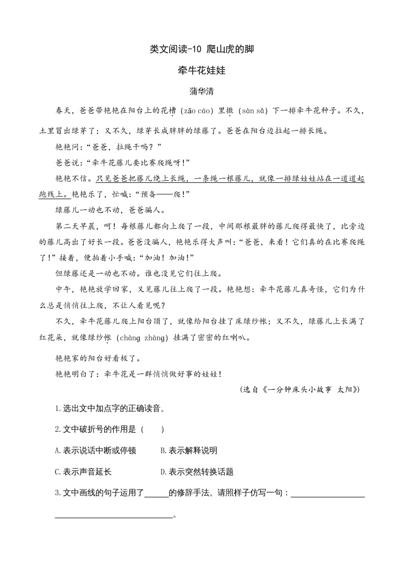 四年级语文上册类文阅读10爬山虎的脚-墨痕题库