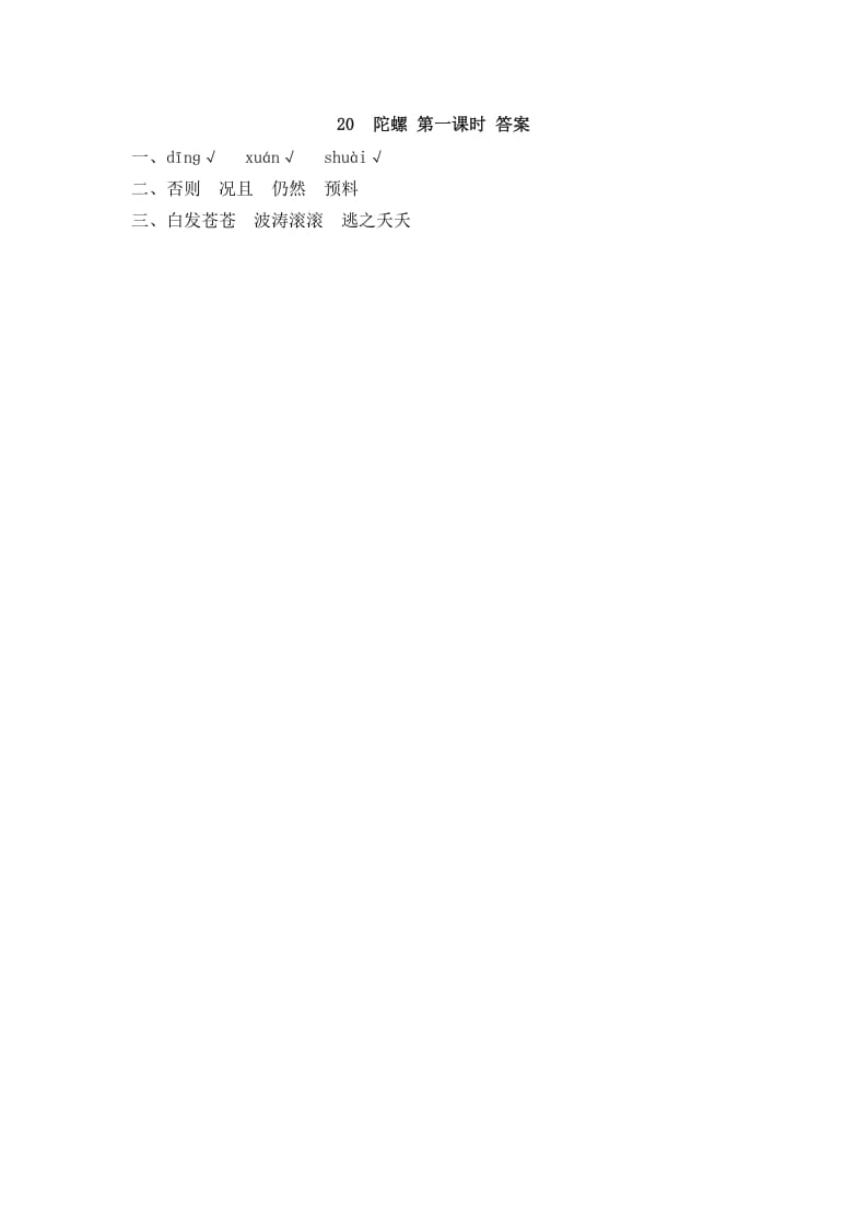 图片[2]-四年级语文上册20陀螺-墨痕题库