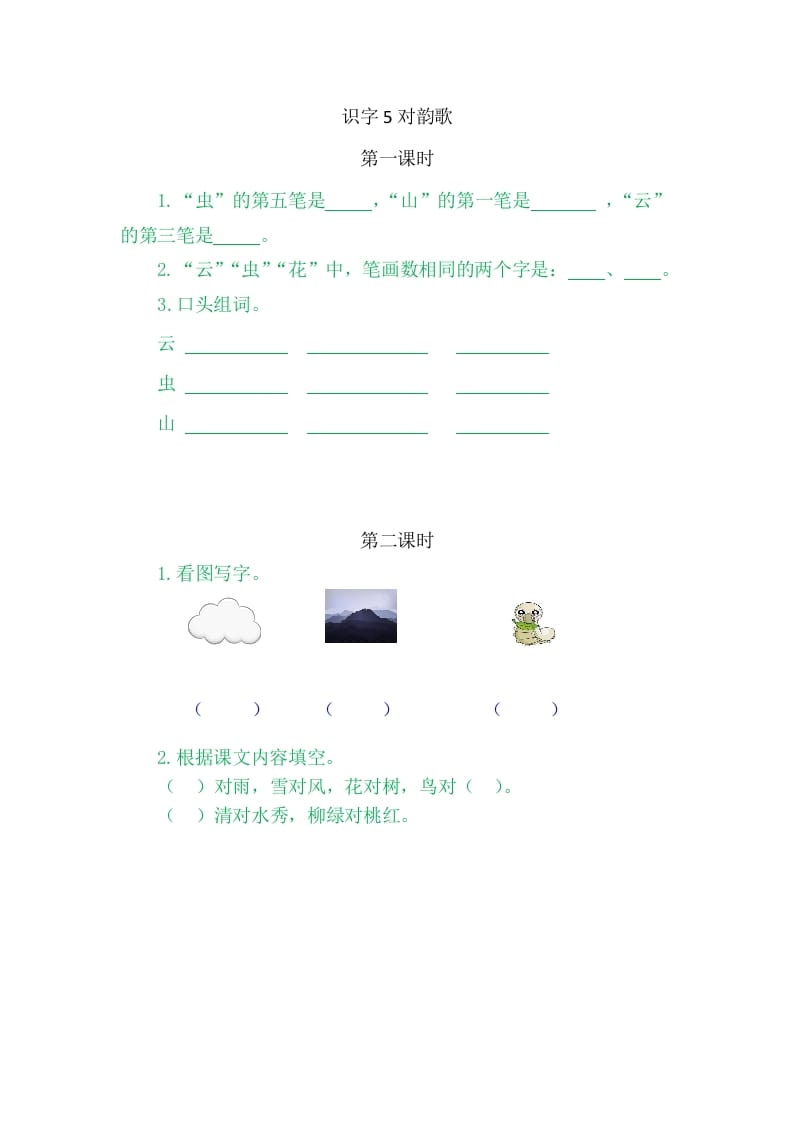 二年级语文上册5对韵歌（部编）-墨痕题库