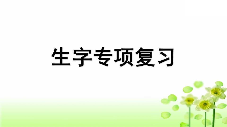 三年级语文上册专项1生字复习课件（部编版）-墨痕题库