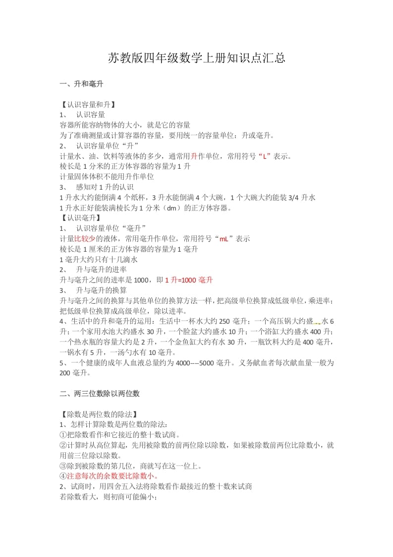 四年级数学上册知识点汇总（苏教版）-墨痕题库