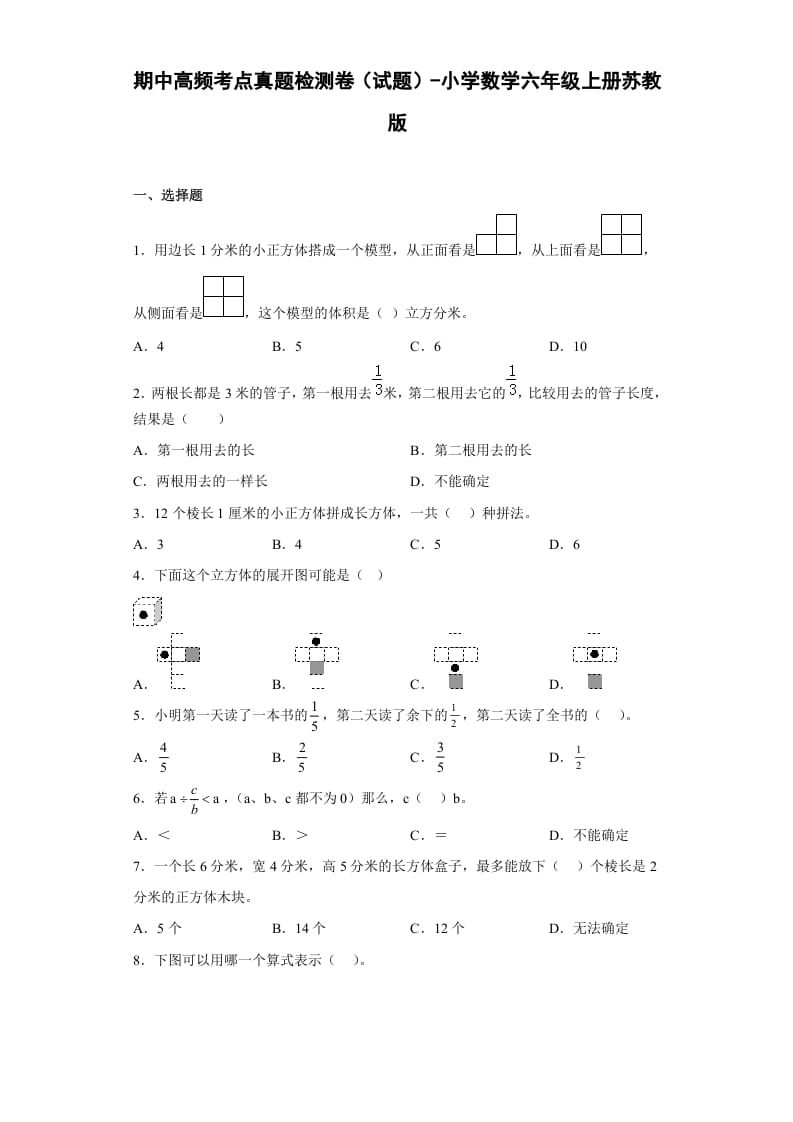 六年级数学上册期中高频考点真题检测卷（试题）（苏教版）-墨痕题库