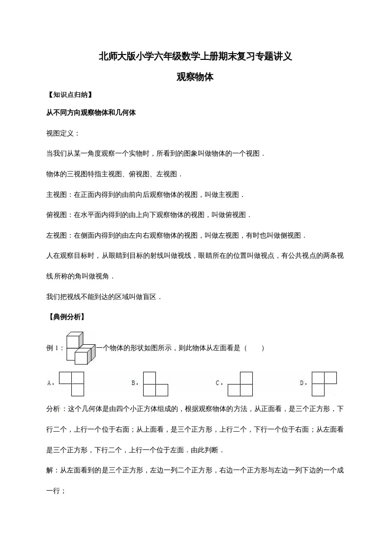 六年级数学上册3.观察物体（含详解）（北师大版）-墨痕题库