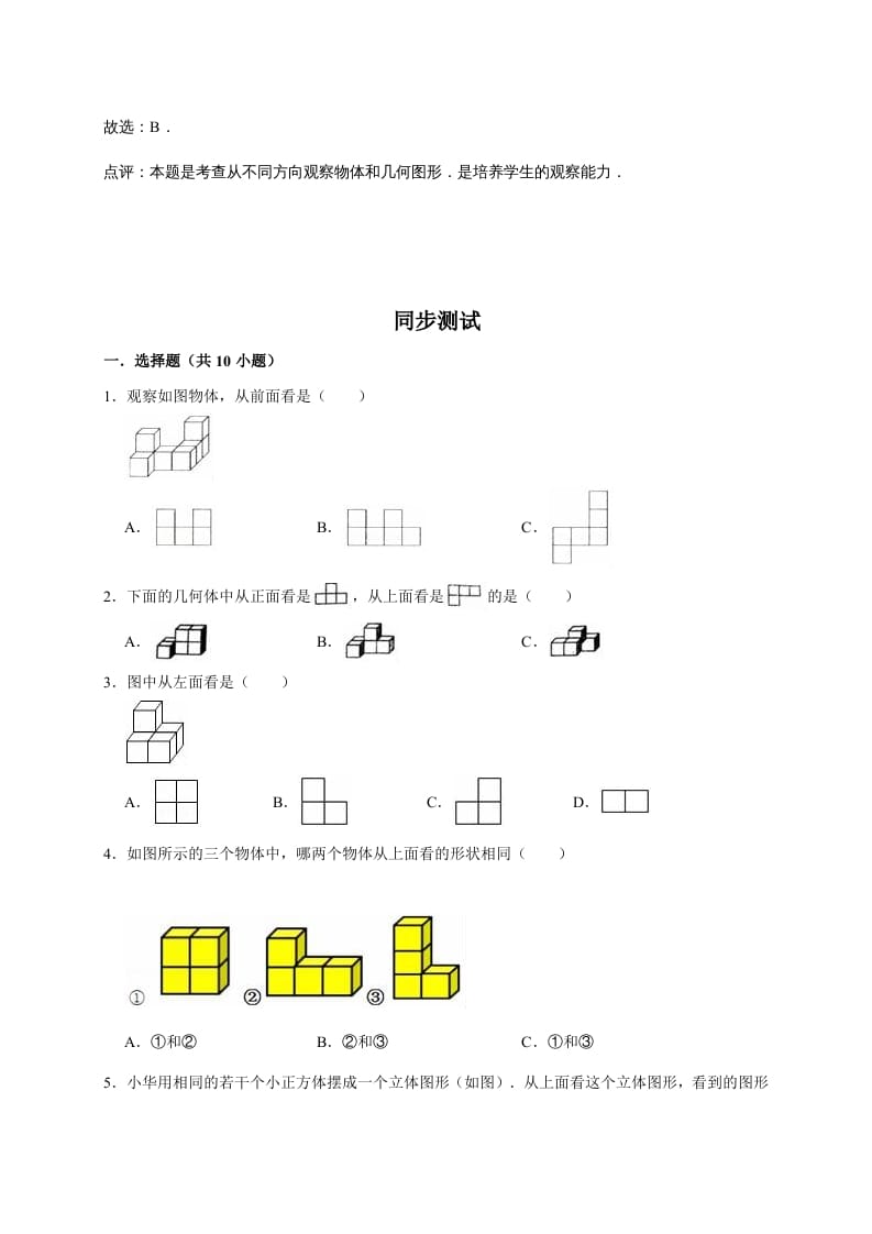 图片[2]-六年级数学上册3.观察物体（含详解）（北师大版）-墨痕题库