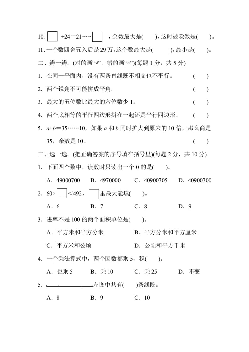 图片[2]-四年级数学上册模块过关(四)（人教版）-墨痕题库