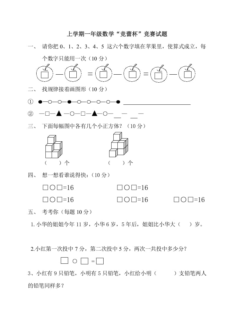 一年级数学上册上学期“竞蕾杯”竞赛试题（人教版）-墨痕题库