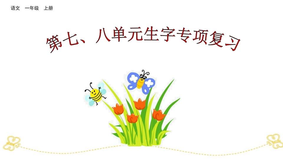 一年级语文上册第七、八单元生字专项复习（部编版）-墨痕题库