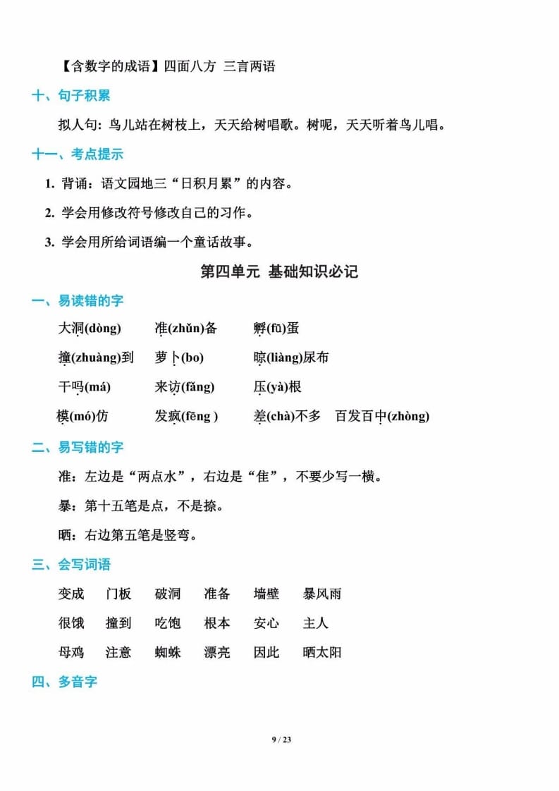 三年级语文上册单元基础知识9（部编版）-墨痕题库