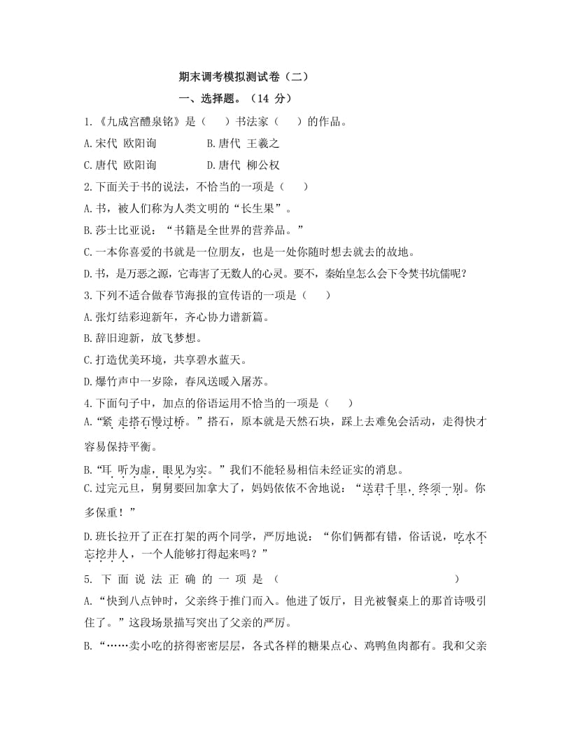 五年级语文上册上期末调考模拟测试卷（二）（部编版）-墨痕题库