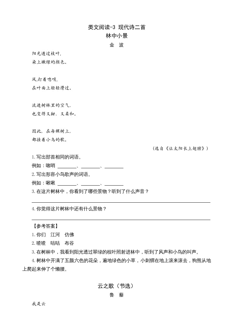 四年级语文上册类文阅读3现代诗二首-墨痕题库