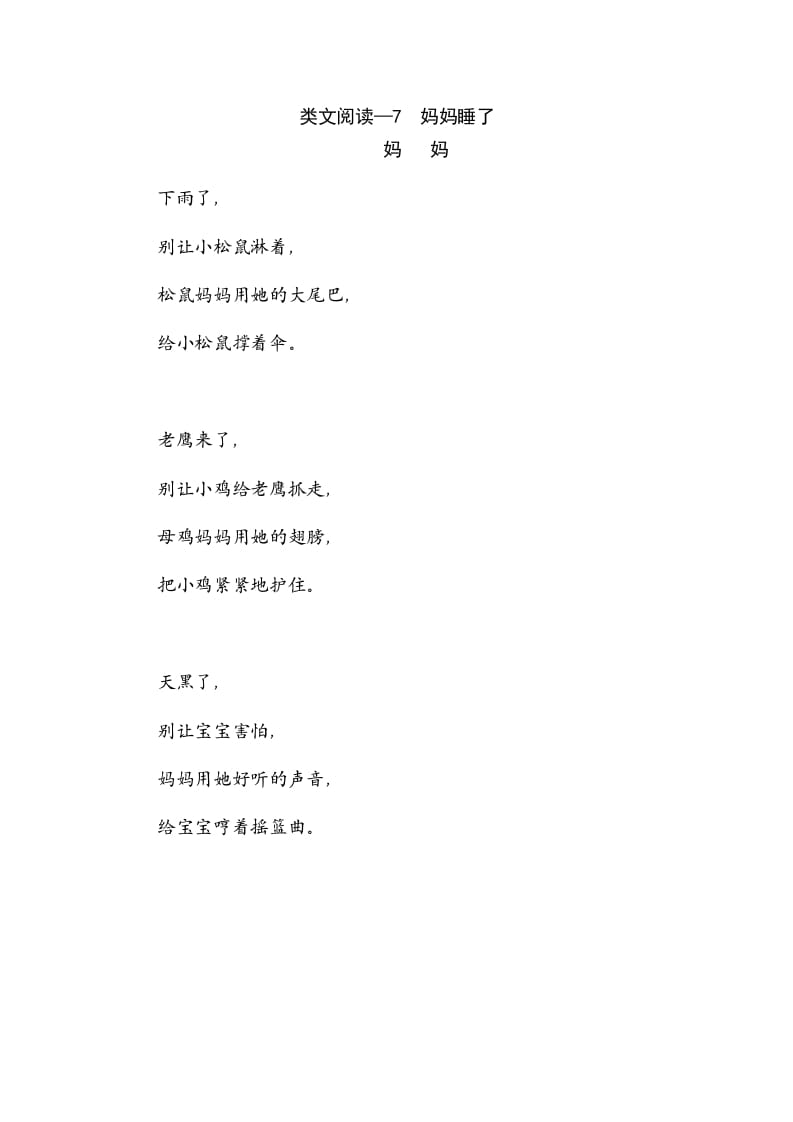 二年级语文上册类文阅读—7妈妈睡了（部编）-墨痕题库