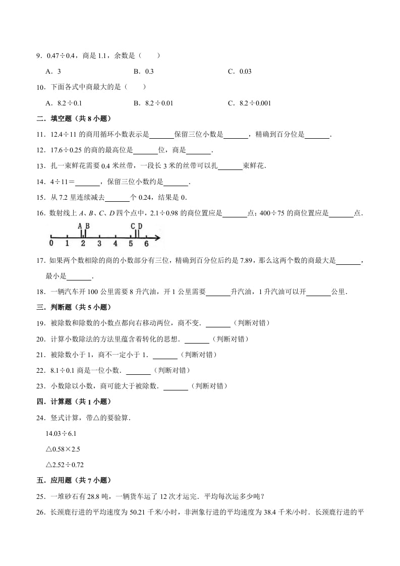 图片[2]-五年级数学上册第3章小数除法单元测试题（人教版）-墨痕题库