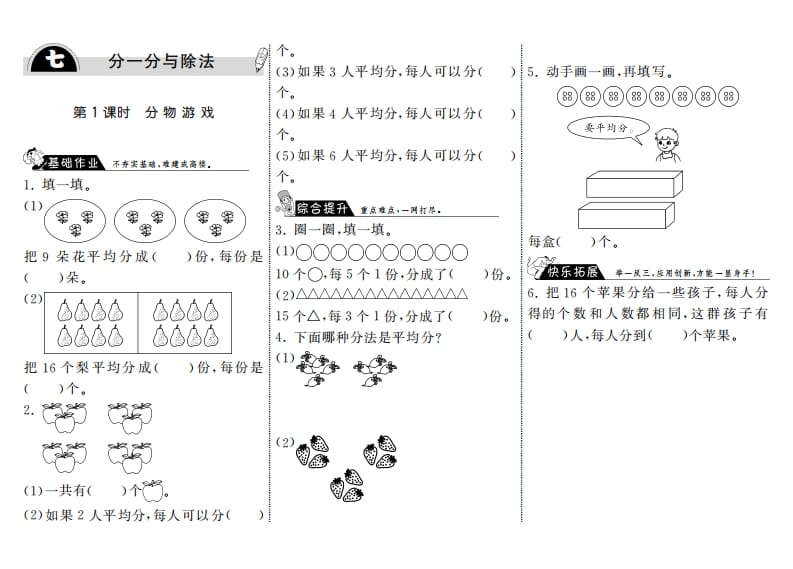 二年级数学上册7.1分物游戏·（北师大版）-墨痕题库