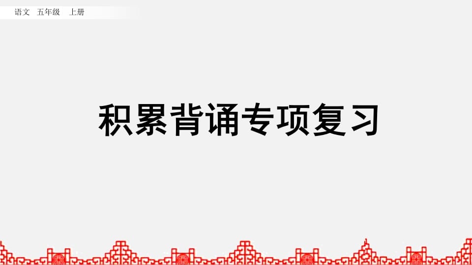 五年级语文上册积累背诵专项复习(部编版)-墨痕题库