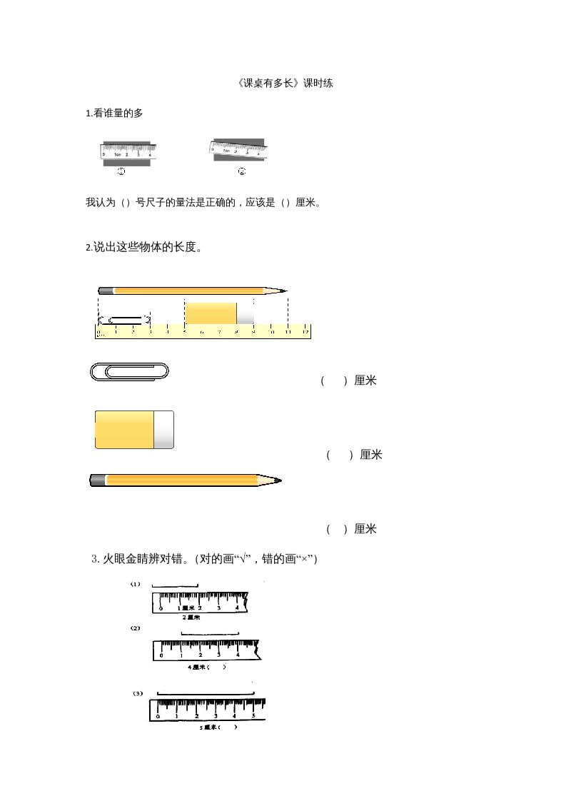 二年级数学上册6.2课桌有多长（北师大版）-墨痕题库