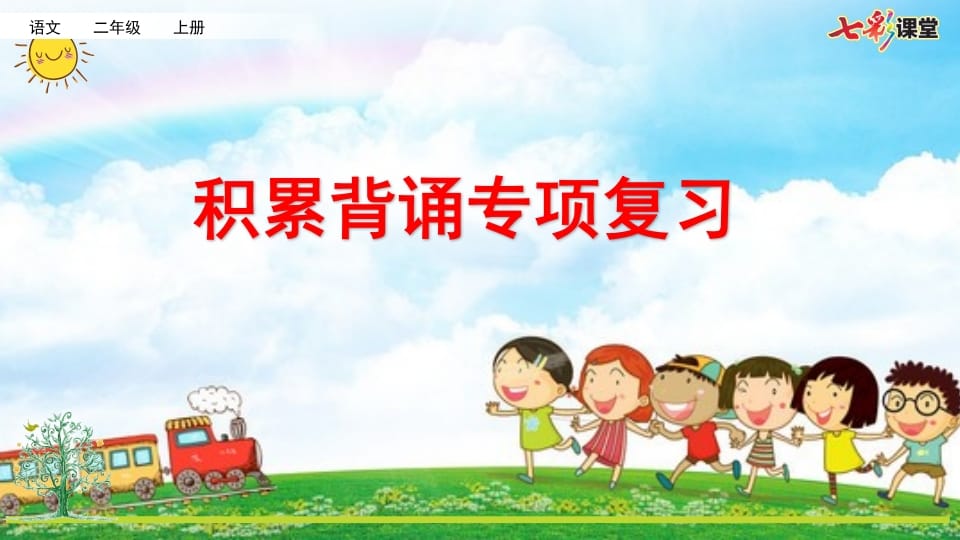 二年级语文上册专项6：积累背诵复习课件（部编）-墨痕题库