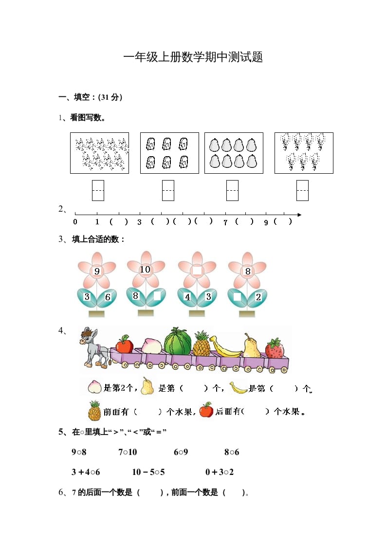图片[1]-一年级数学上册期中测试题（人教版）-墨痕题库