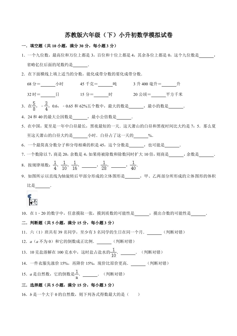 六年级数学下册小升初模拟试题（3）苏教版（含解析）-墨痕题库