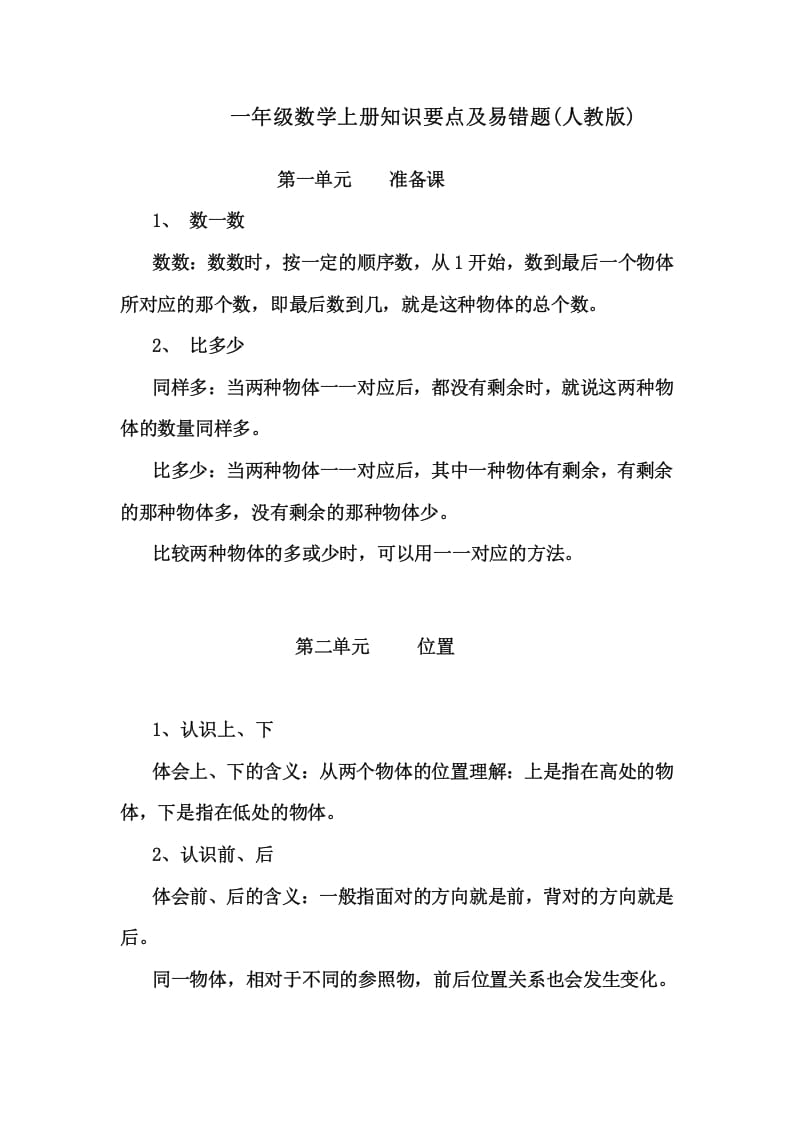 一年级数学上册1上知识要点及易错题_20210108161409（人教版）-墨痕题库