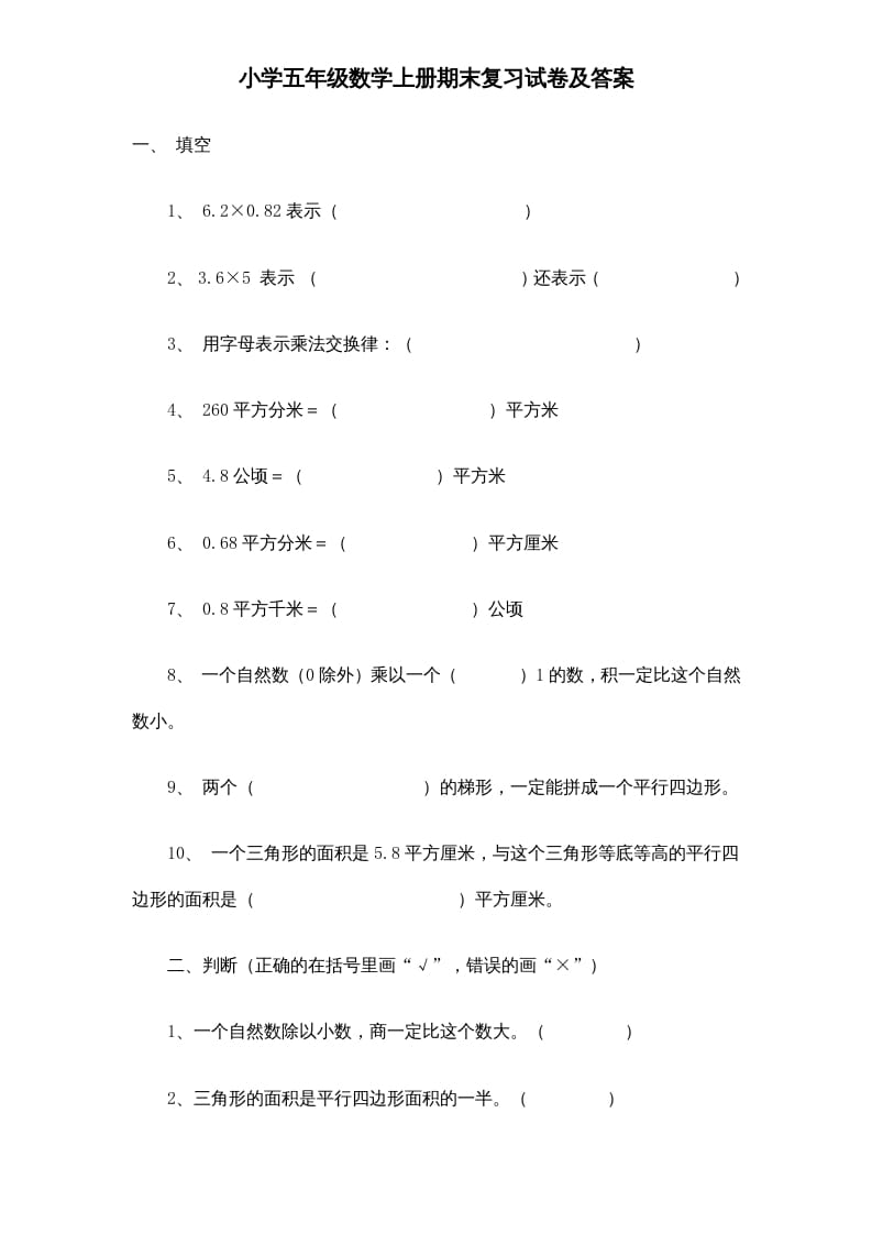 五年级数学上册期末测试卷6（人教版）-墨痕题库