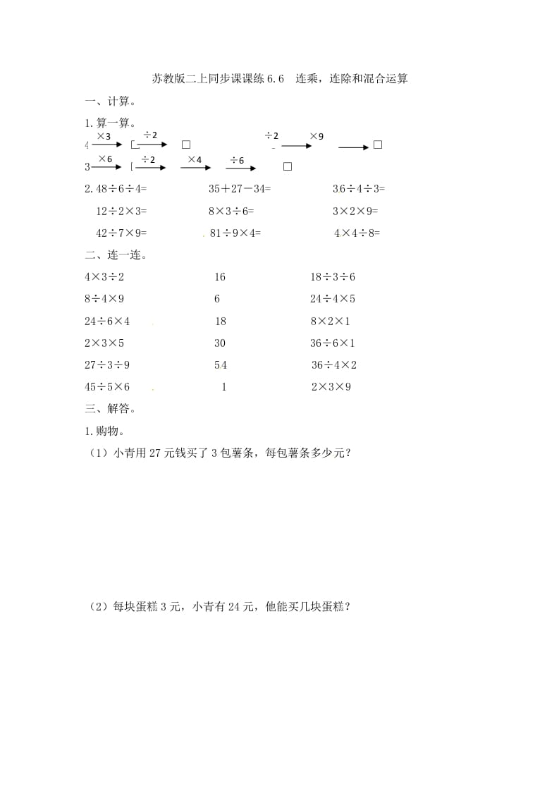 二年级数学上册6.6连乘，连除和混合运算-（苏教版）-墨痕题库