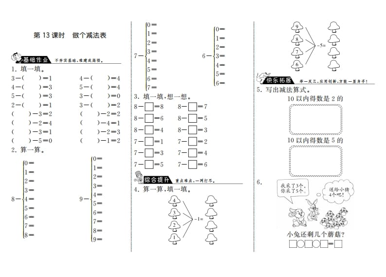 图片[1]-一年级数学上册3.13做个减法表·(北师大版)-墨痕题库