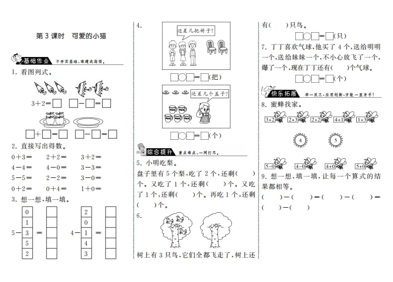 图片[1]-一年级数学上册3.3可爱的小猫·(北师大版)-墨痕题库