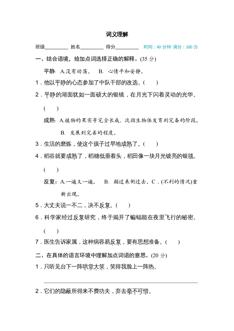 四年级语文上册词义理解-墨痕题库